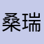 桑瑞龙