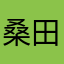 桑田佳祐的な