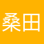 桑田圭介