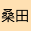 桑田真澄さん