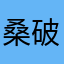 桑破雷斯基