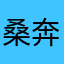 桑秋水俬 奔"