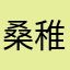 桑稚啦