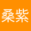 桑紫諾