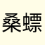 桑螵蛸