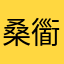 桑衟g文