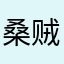 桑贼宁