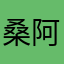 桑阿妮