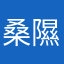桑隰有阿795
