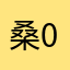 桑0723