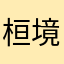 桓境