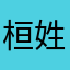 桓姓弘