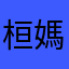 桓媽