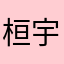 桓宇2026