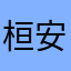 桓安馨