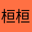 桓桓妮子