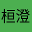 桓澄的媽