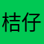 桔仔2001