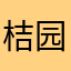 桔园小区