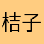 桔子七七