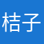 桔子今天不打烊