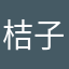 桔子忠实用户