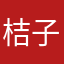 桔子星人