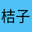 桔子特认真