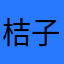 桔子的橘子