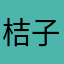 桔子红了2018888