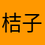 桔子西