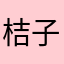 桔子cici