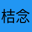 桔念
