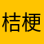 桔梗