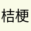桔梗(>_<)