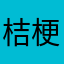 桔梗乄