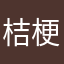 桔梗桔梗桔梗