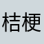 桔梗爱