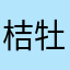 桔梗 牡丹