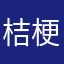 桔梗1998