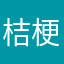 桔梗tjitj