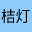 桔灯灬