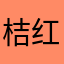 桔红桔红的