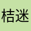 桔迷糊