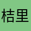 桔里橘七