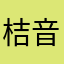 桔音