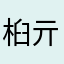 桕亓
