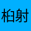 桕射