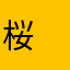桜　もち