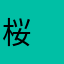 桜　花恋